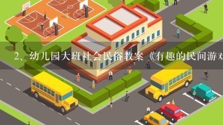 幼儿园大班社会民俗教案《有趣的民间游戏》含反思