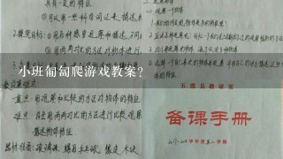 小班匍匐爬游戏教案？