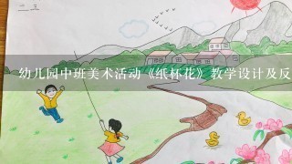 幼儿园中班美术活动《纸杯花》教学设计及反思