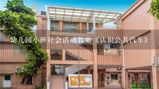 幼儿园小班社会活动教案《认识公共汽车》