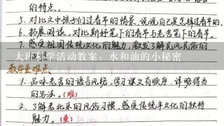 大班科学活动教案：水和油的小秘密