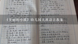 《美丽的小溪》幼儿园大班语言教案