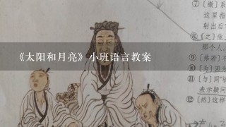 《太阳和月亮》小班语言教案