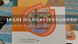 【单选题】[机械制图部分][中职和高职和教师][中] 下列关于尺寸标注的说法,错误的是()。