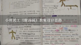 小班泥工《做汤圆》教案设计思路