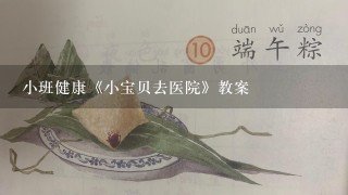 小班健康《小宝贝去医院》教案