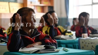 《春天来了》教案