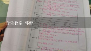 音乐教案_郊游