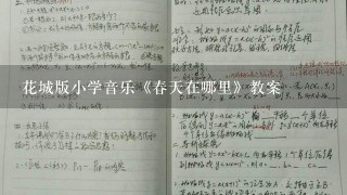 花城版小学音乐《春天在哪里》教案