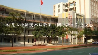 幼儿园小班美术课教案《圆球滚画》含反思