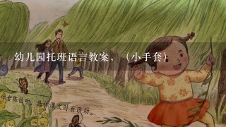 幼儿园托班语言教案，（小手套）