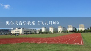 奥尔夫音乐教案《飞去月球》