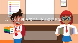 《小青蛙听故事》小班语言教案