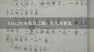 《自己的事情自己做》幼儿园教案