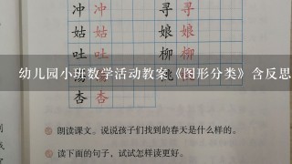 幼儿园小班数学活动教案《图形分类》含反思