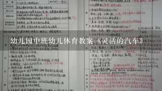 幼儿园中班幼儿体育教案《灵活的汽车》