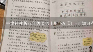 牛津译林版八年级英语上册 8A U1 -8 知识点