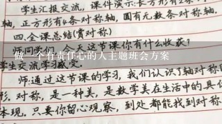 做一个有责任心的人主题班会方案