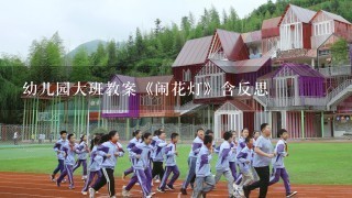 幼儿园大班教案《闹花灯》含反思