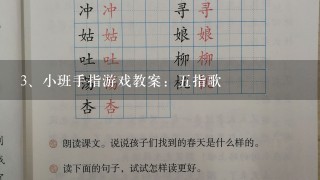 小班手指游戏教案：五指歌