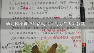 幼儿园小班户外活动《谁的力气大》教案