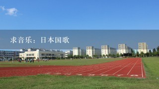 求音乐：日本国歌