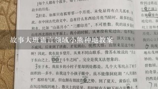 故事大班语言领域小熊种地教案