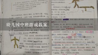 幼儿园中班游戏教案