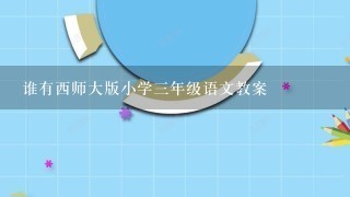 谁有西师大版小学三年级语文教案