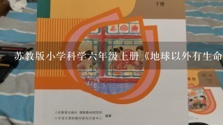 苏教版小学科学六年级上册《地球以外有生命吗》教案