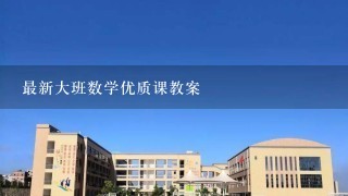 最新大班数学优质课教案