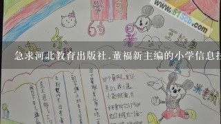 急求河北教育出版社.董福新主编的小学信息技术的教