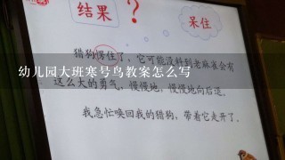 幼儿园大班寒号鸟教案怎么写