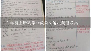 六年级上册数学分数乘法解决问题教案