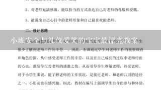 小班安全与礼仪爱笑的宝宝最漂亮教案