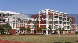 泰山版小学三年级品德与社会教案