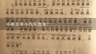 小班美术小汽车教案？