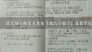 幼儿园小班美术教案《我的小扇子》及教学反思