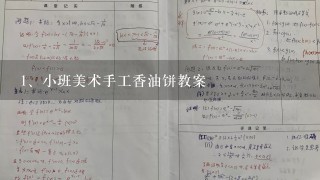 小班美术手工香油饼教案