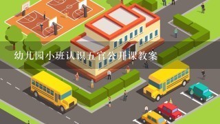 幼儿园小班认识五官公开课教案