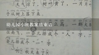 幼儿园小班教案结束语