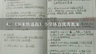 《50米快速跑》小学体育优秀教案