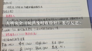 大班安全《玩具及时收拾好》教学反思？