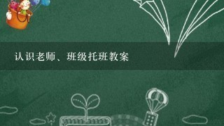 认识老师、班级托班教案