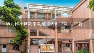 幼儿园小班数学教案《认识123》共三篇