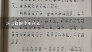 热巴舞的传承意义