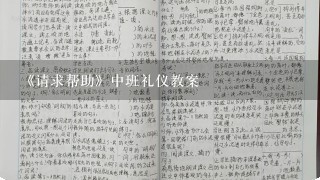 《请求帮助》中班礼仪教案