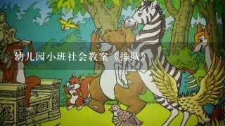 幼儿园小班社会教案《排队》