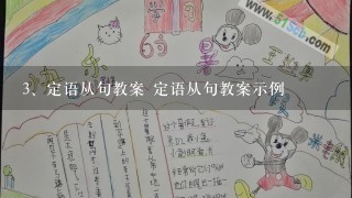 定语从句教案 定语从句教案示例