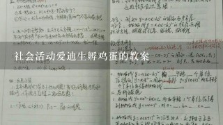 社会活动爱迪生孵鸡蛋的教案